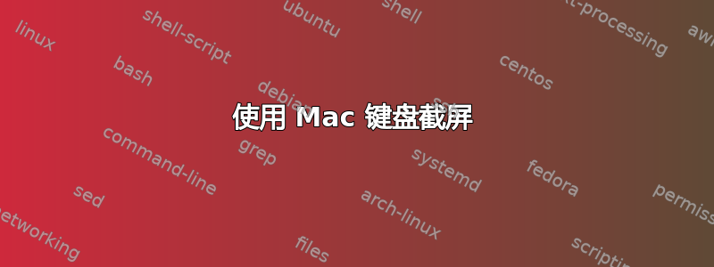 使用 Mac 键盘截屏