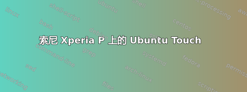 索尼 Xperia P 上的 Ubuntu Touch 