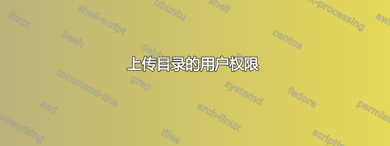 上传目录的用户权限