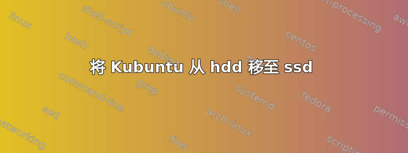 将 Kubuntu 从 hdd 移至 ssd