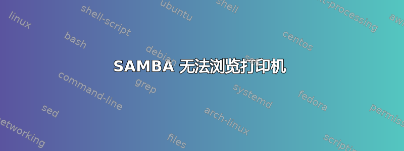 SAMBA 无法浏览打印机