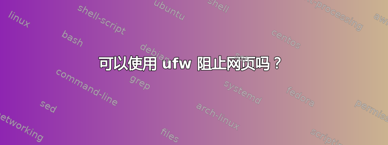 可以使用 ufw 阻止网页吗？