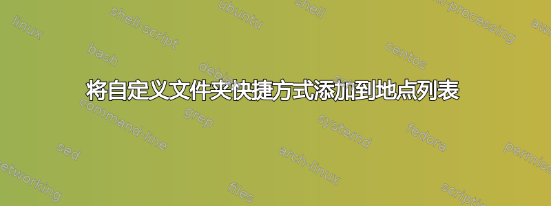 将自定义文件夹快捷方式添加到地点列表