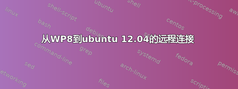 从WP8到ubuntu 12.04的远程连接