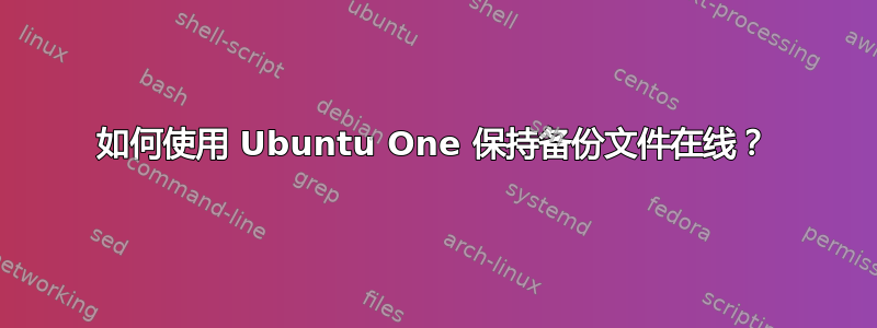 如何使用 Ubuntu One 保持备份文件在线？