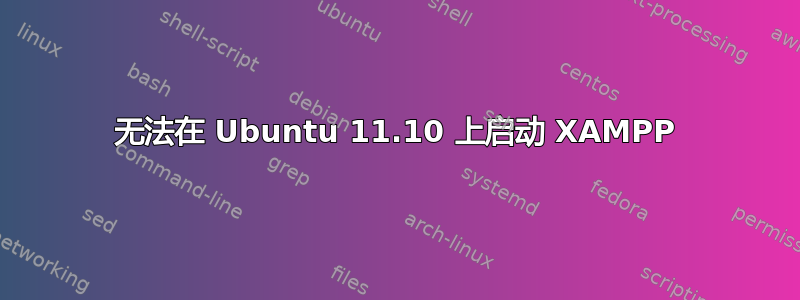 无法在 Ubuntu 11.10 上启动 XAMPP