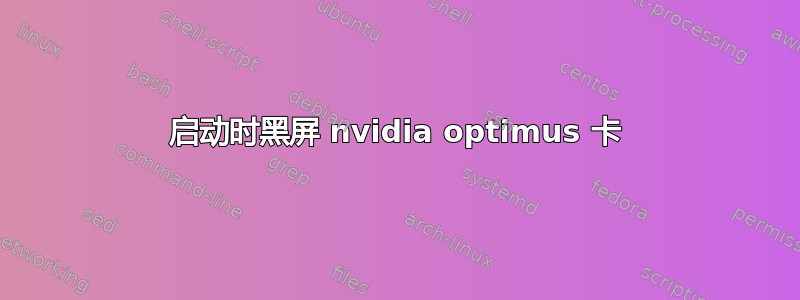 启动时黑屏 nvidia optimus 卡