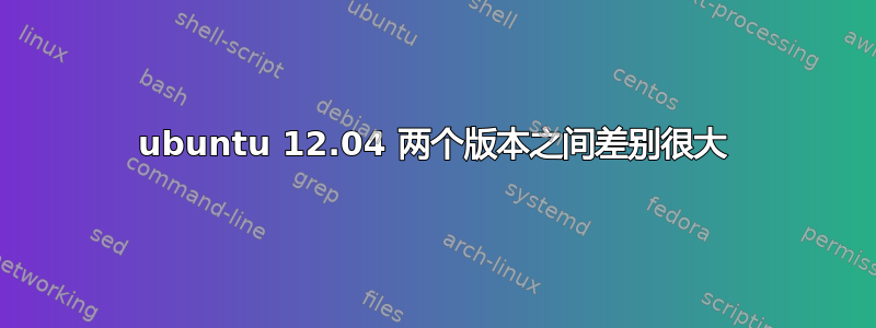 ubuntu 12.04 两个版本之间差别很大