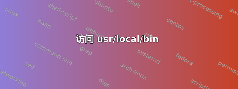 访问 usr/local/bin