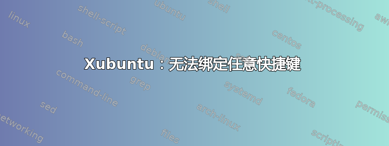 Xubuntu：无法绑定任意快捷键