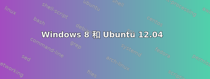 Windows 8 和 Ubuntu 12.04 