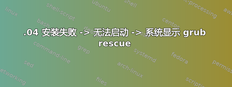 12.04 安装失败 -> 无法启动 -> 系统显示 grub rescue