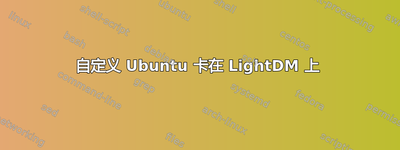 自定义 Ubuntu 卡在 LightDM 上