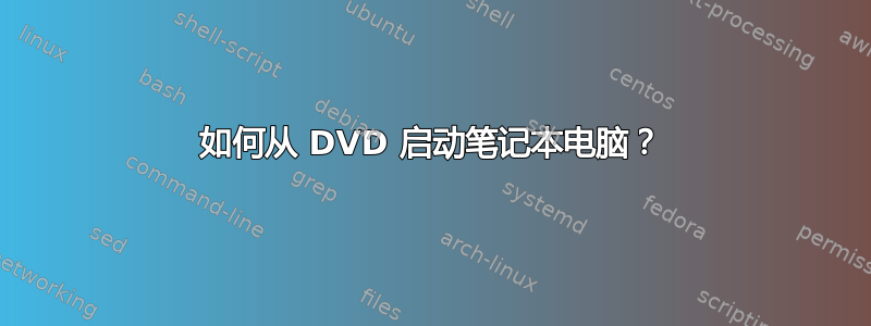 如何从 DVD 启动笔记本电脑？