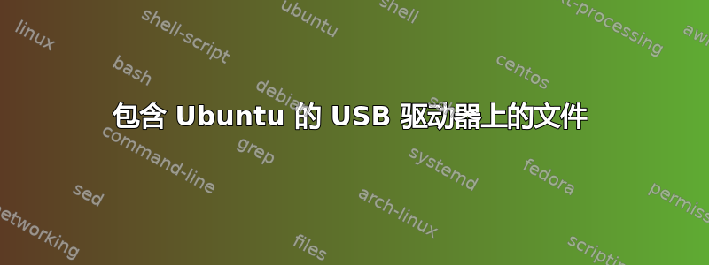 包含 Ubuntu 的 USB 驱动器上的文件