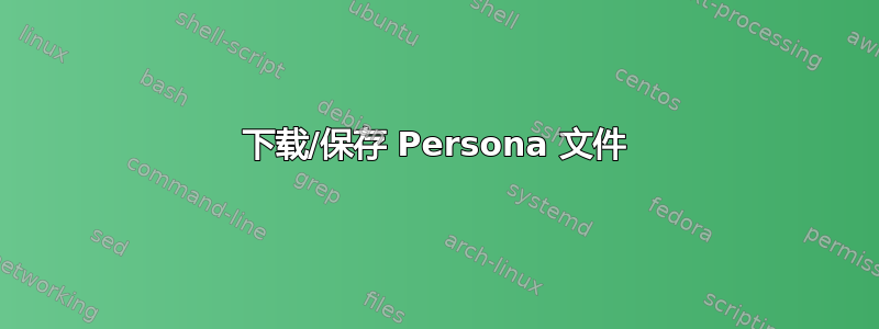 下载/保存 Persona 文件