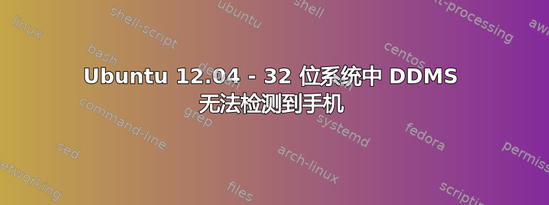 Ubuntu 12.04 - 32 位系统中 DDMS 无法检测到手机