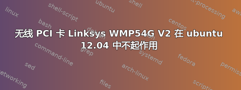 无线 PCI 卡 Linksys WMP54G V2 在 ubuntu 12.04 中不起作用