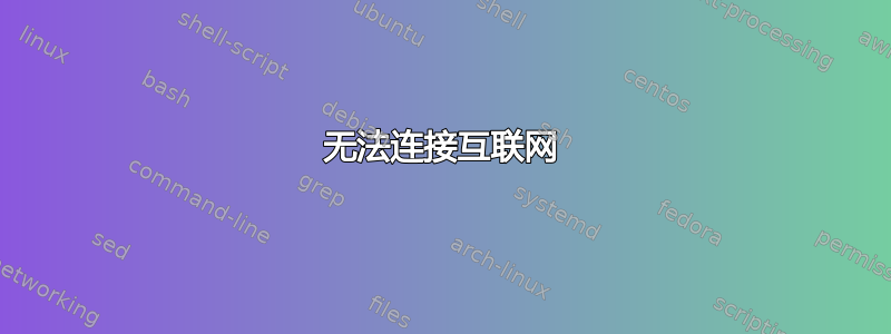 无法连接互联网