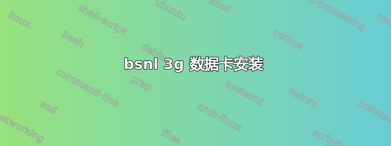 bsnl 3g 数据卡安装