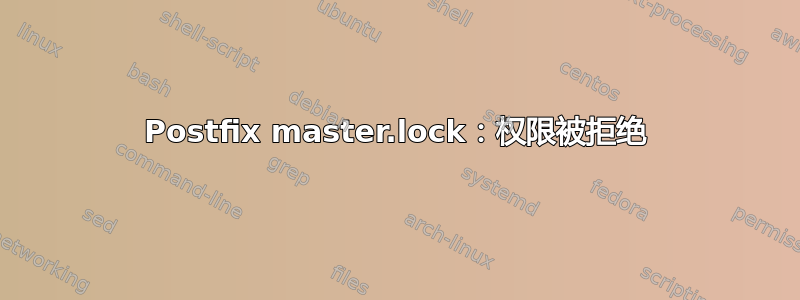 Postfix master.lock：权限被拒绝