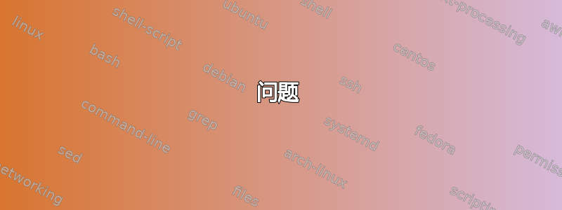 问题