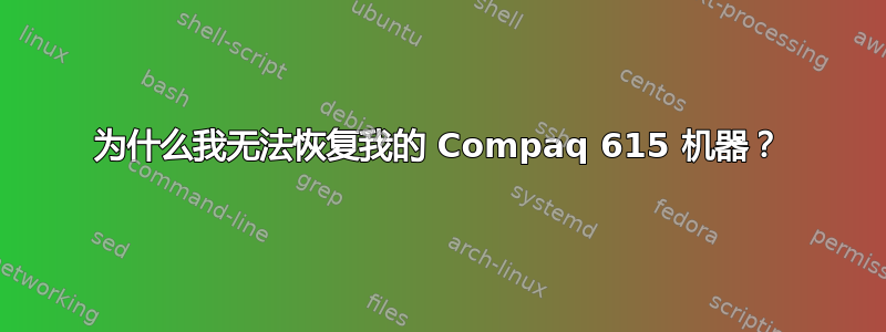 为什么我无法恢复我的 Compaq 615 机器？