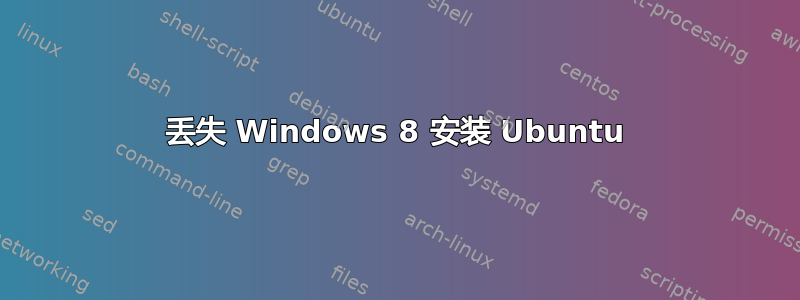 丢失 Windows 8 安装 Ubuntu