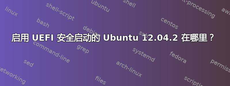 启用 UEFI 安全启动的 Ubuntu 12.04.2 在哪里？