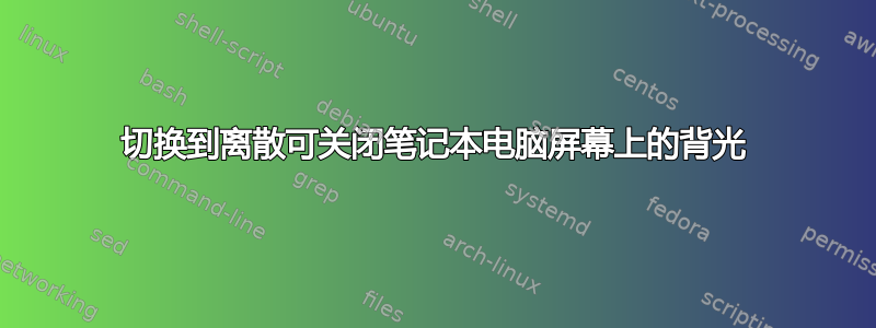 切换到离散可关闭笔记本电脑屏幕上的背光