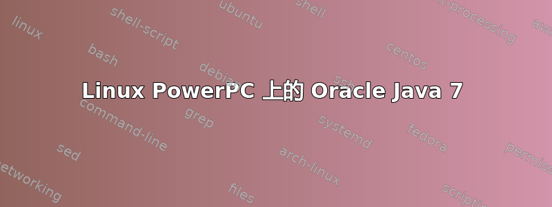 Linux PowerPC 上的 Oracle Java 7