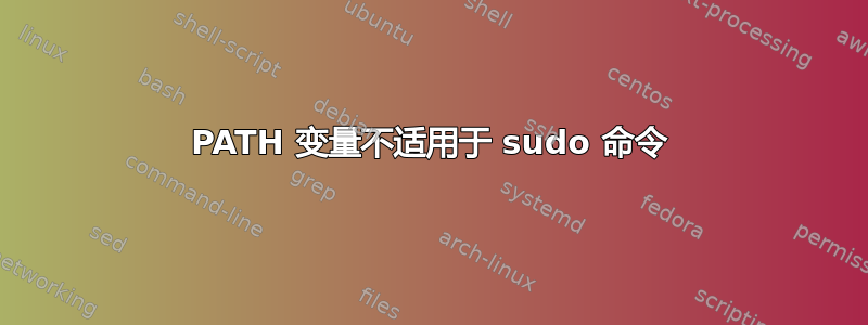 PATH 变量不适用于 sudo 命令