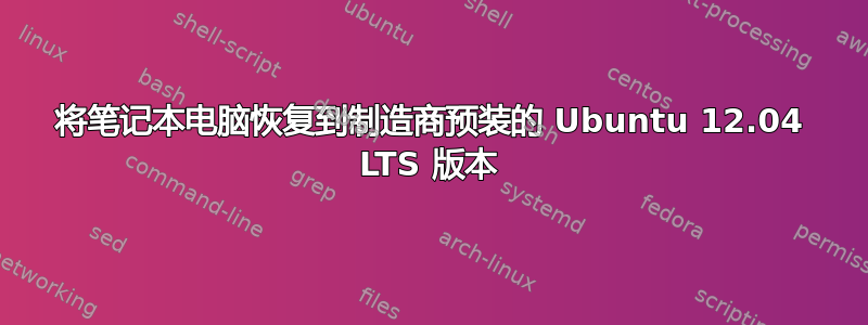 将笔记本电脑恢复到制造商预装的 Ubuntu 12.04 LTS 版本