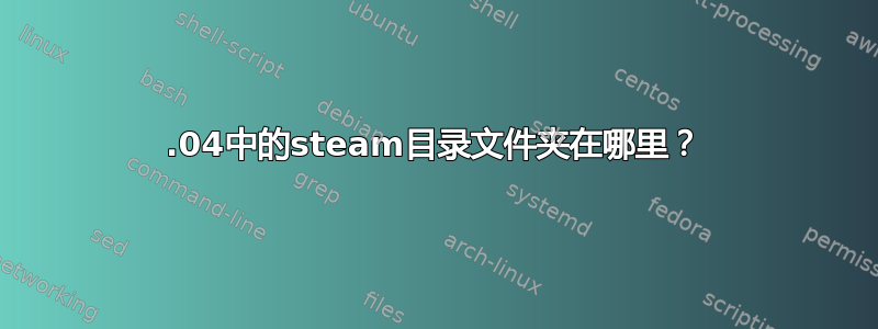 12.04中的steam目录文件夹在哪里？