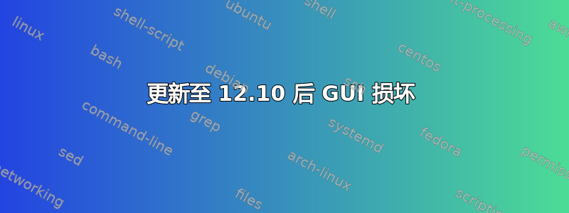 更新至 12.10 后 GUI 损坏