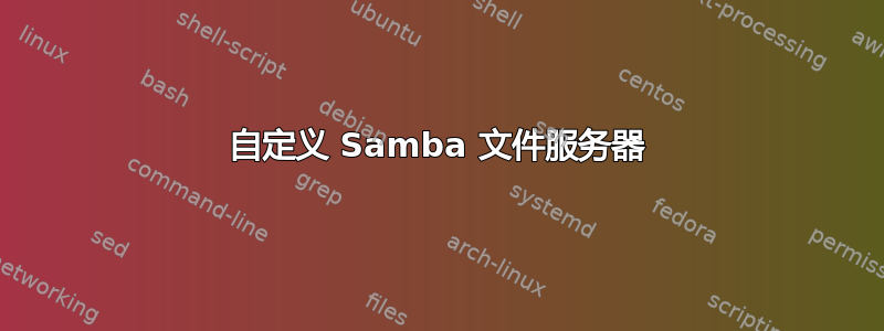 自定义 Samba 文件服务器