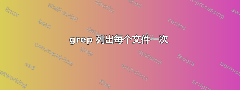 grep 列出每个文件一次