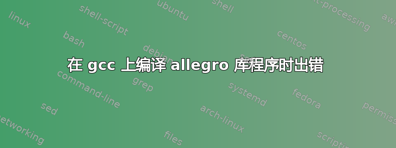 在 gcc 上编译 allegro 库程序时出错