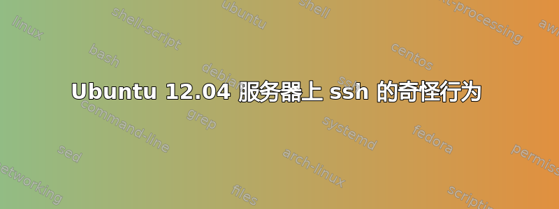 Ubuntu 12.04 服务器上 ssh 的奇怪行为