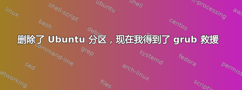 删除了 Ubuntu 分区，现在我得到了 grub 救援 