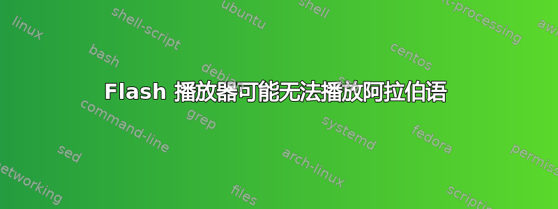 Flash 播放器可能无法播放阿拉伯语