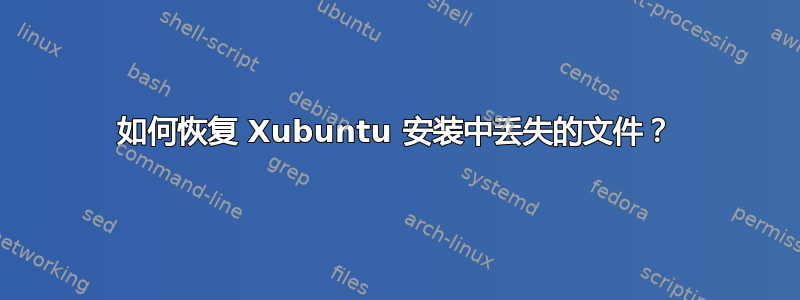 如何恢复 Xubuntu 安装中丢失的文件？