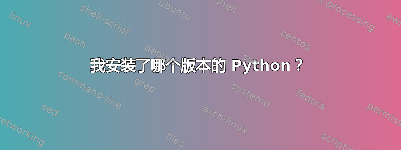 我安装了哪个版本的 Python？