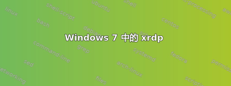 Windows 7 中的 xrdp