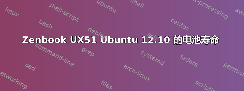 Zenbook UX51 Ubuntu 12.10 的电池寿命