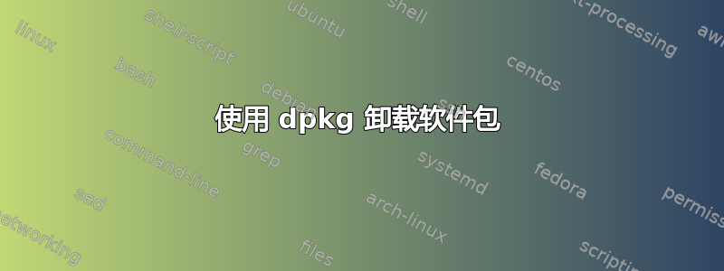 使用 dpkg 卸载软件包