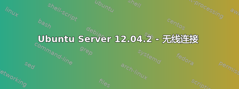 Ubuntu Server 12.04.2 - 无线连接