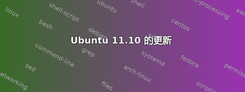 Ubuntu 11.10 的更新