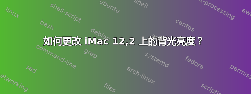 如何更改 iMac 12,2 上的背光亮度？