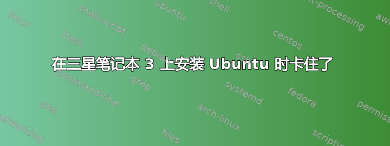 在三星笔记本 3 上安装 Ubuntu 时卡住了